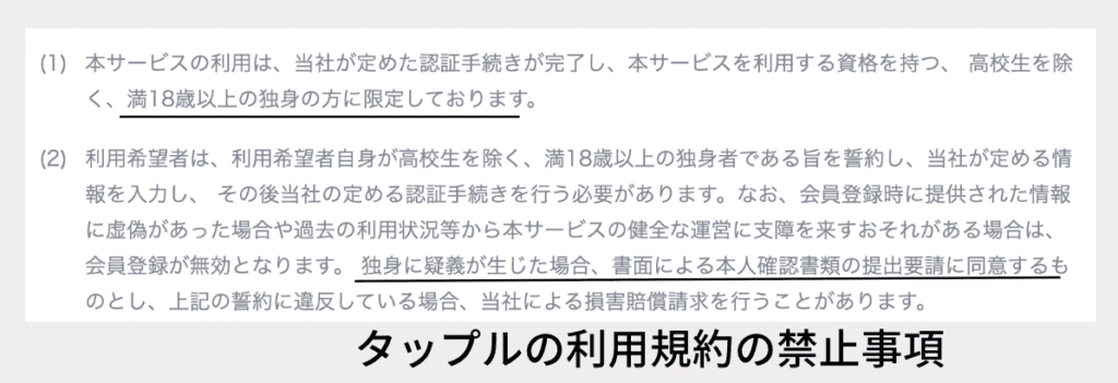 タップルの利用不倫禁止の利用規約