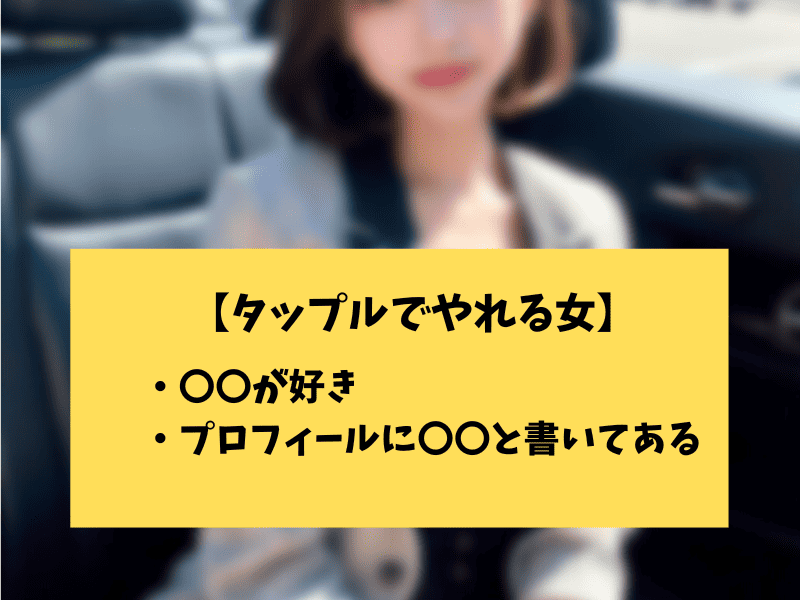 タップルでやれる女の特徴