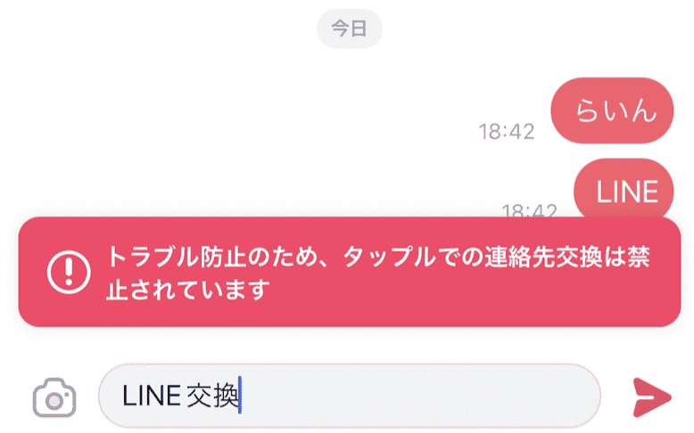 タップルのライン交換機能