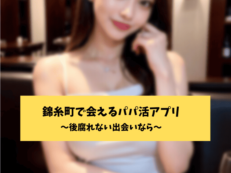 錦糸町の出会い