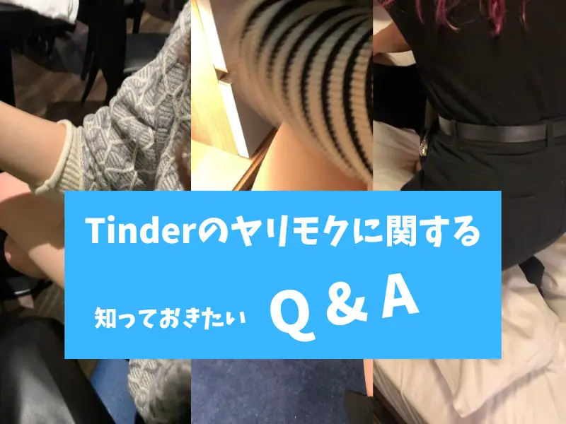 tinderのヤリモクの疑問