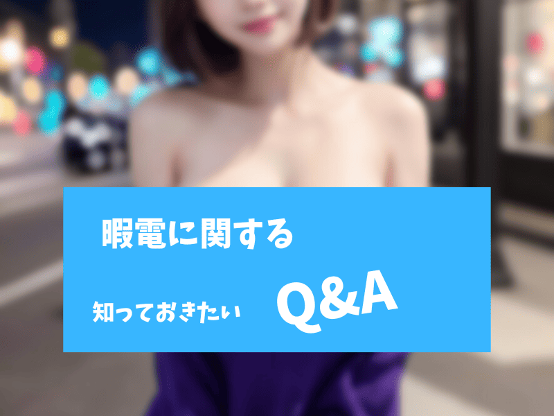 暇電アプリQ&A