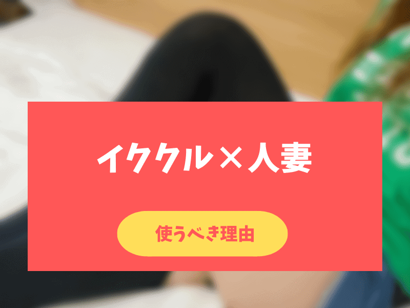 イククルで人妻と出会う