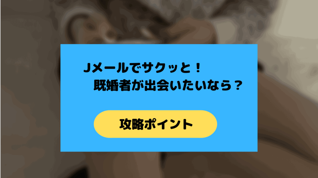 Jメールで人妻と出会う
