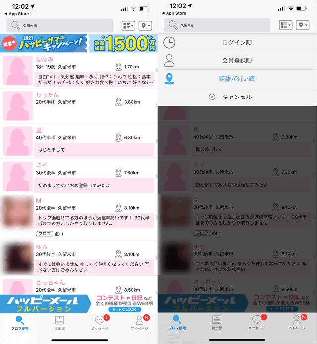 ハッピーメールの距離検索機能