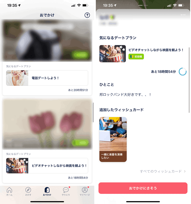 タップルの出会い