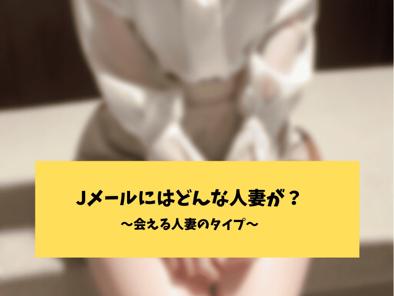 Jメールで出会いがある人妻のタイプ