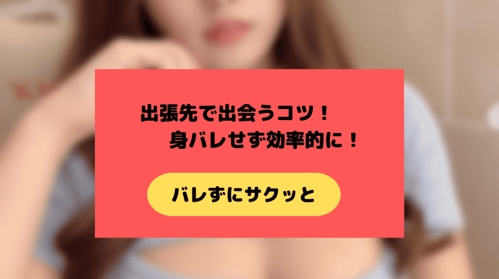 出張先で身バレ予防