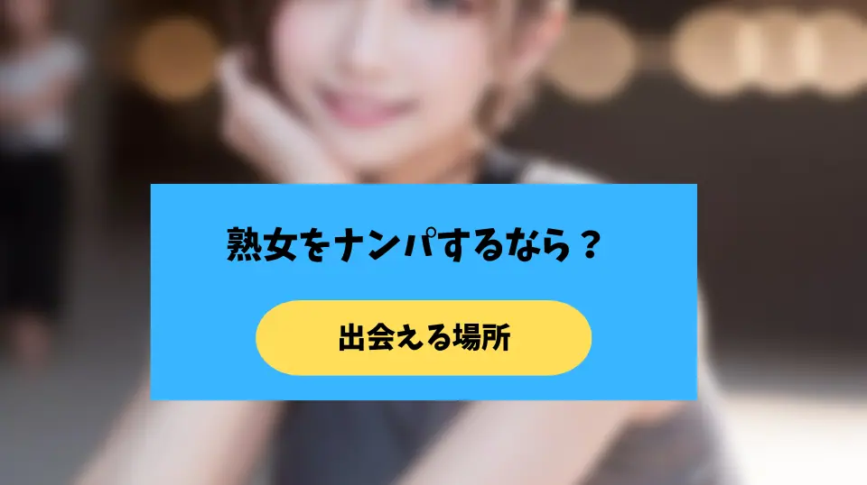 熟女をナンパするなら