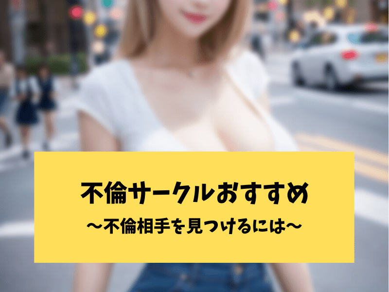 不倫サークルおすすめ