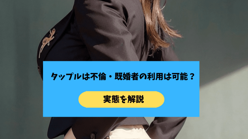 タップルで不倫