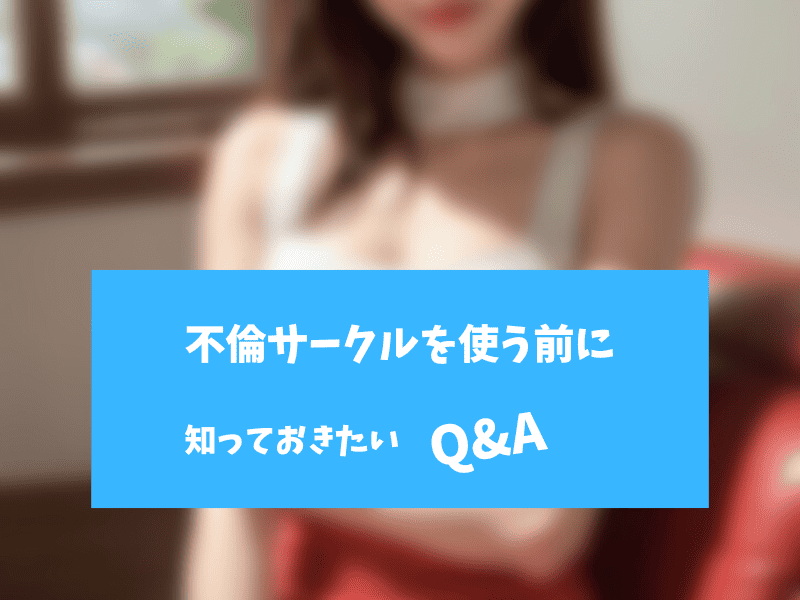 不倫サークルのQ &A