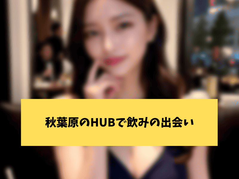 秋葉原のHUBの出会い