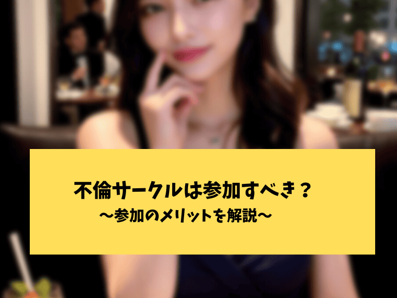 不倫サークルに参加すべきか
