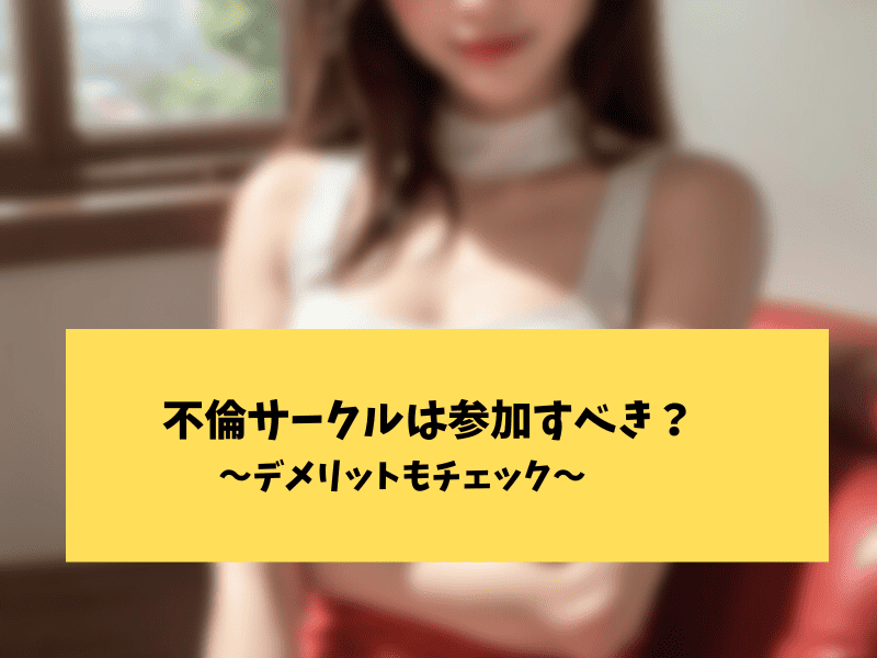 不倫サークルのデメリット