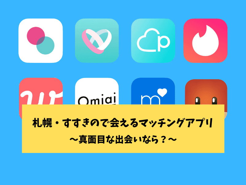 札幌・すすきので会えるマッチングアプリ