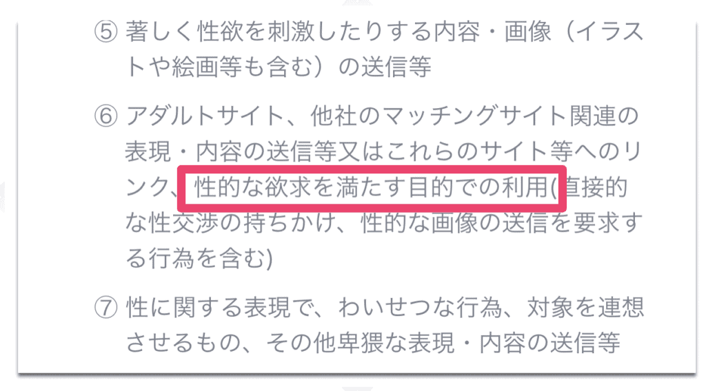 タップルの利用規約