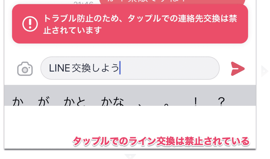 タップルでのLINE交換の禁止