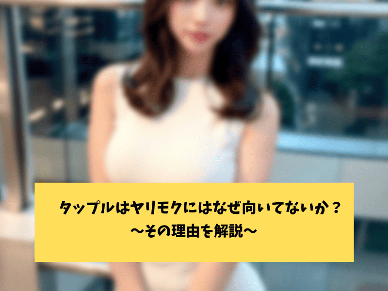 タップルはなぜヤリモクにむていないか