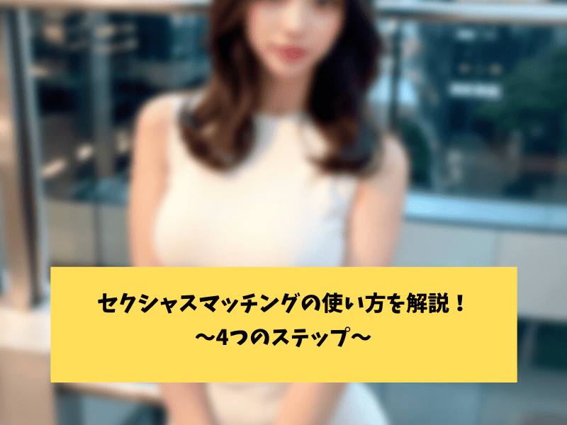 セクシャルマッチングの使い方