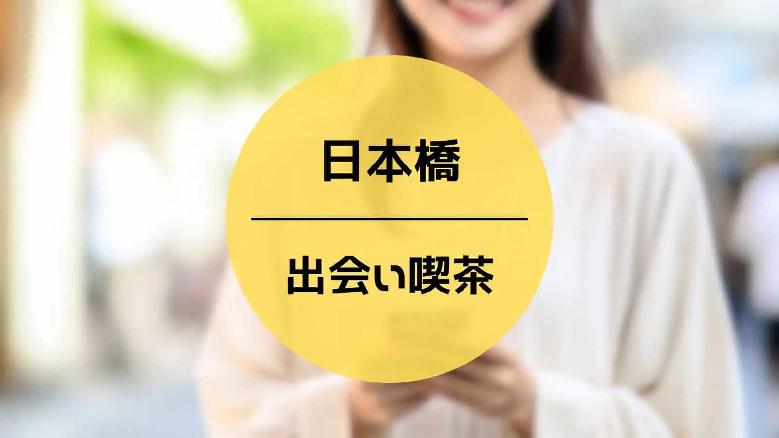 日本橋 出会い喫茶