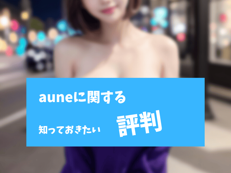 auneの評判