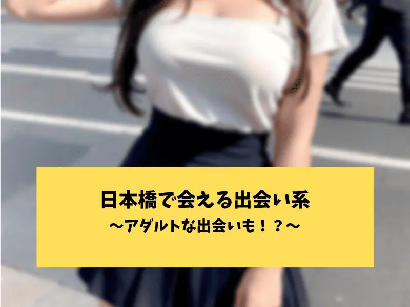 日本橋の出会い系