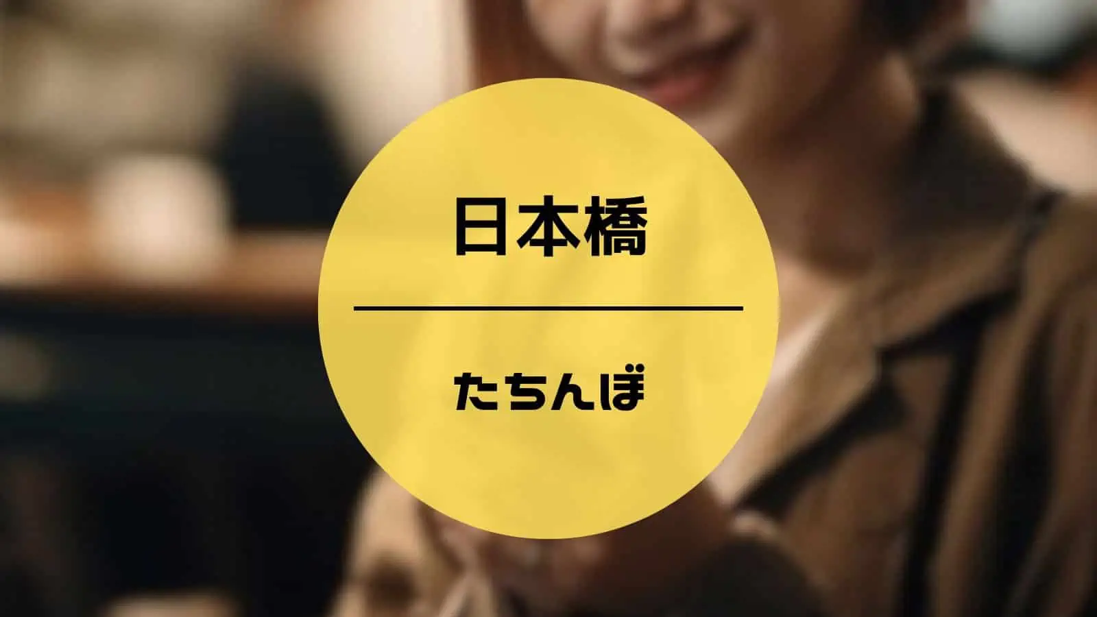 日本橋 たちんぼ
