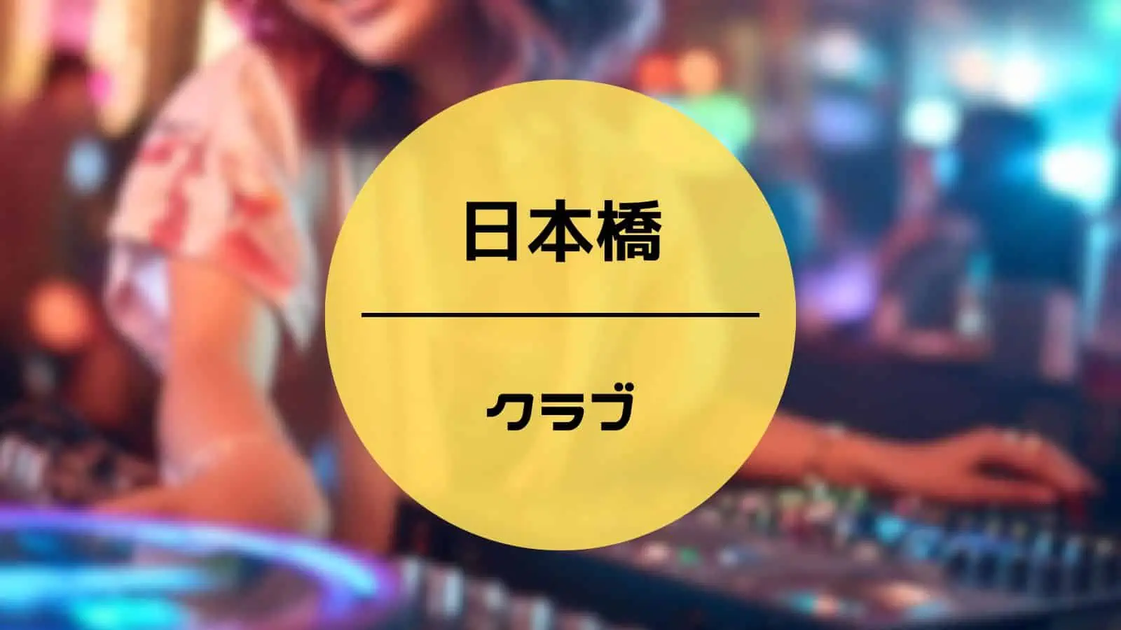 日本橋 クラブ