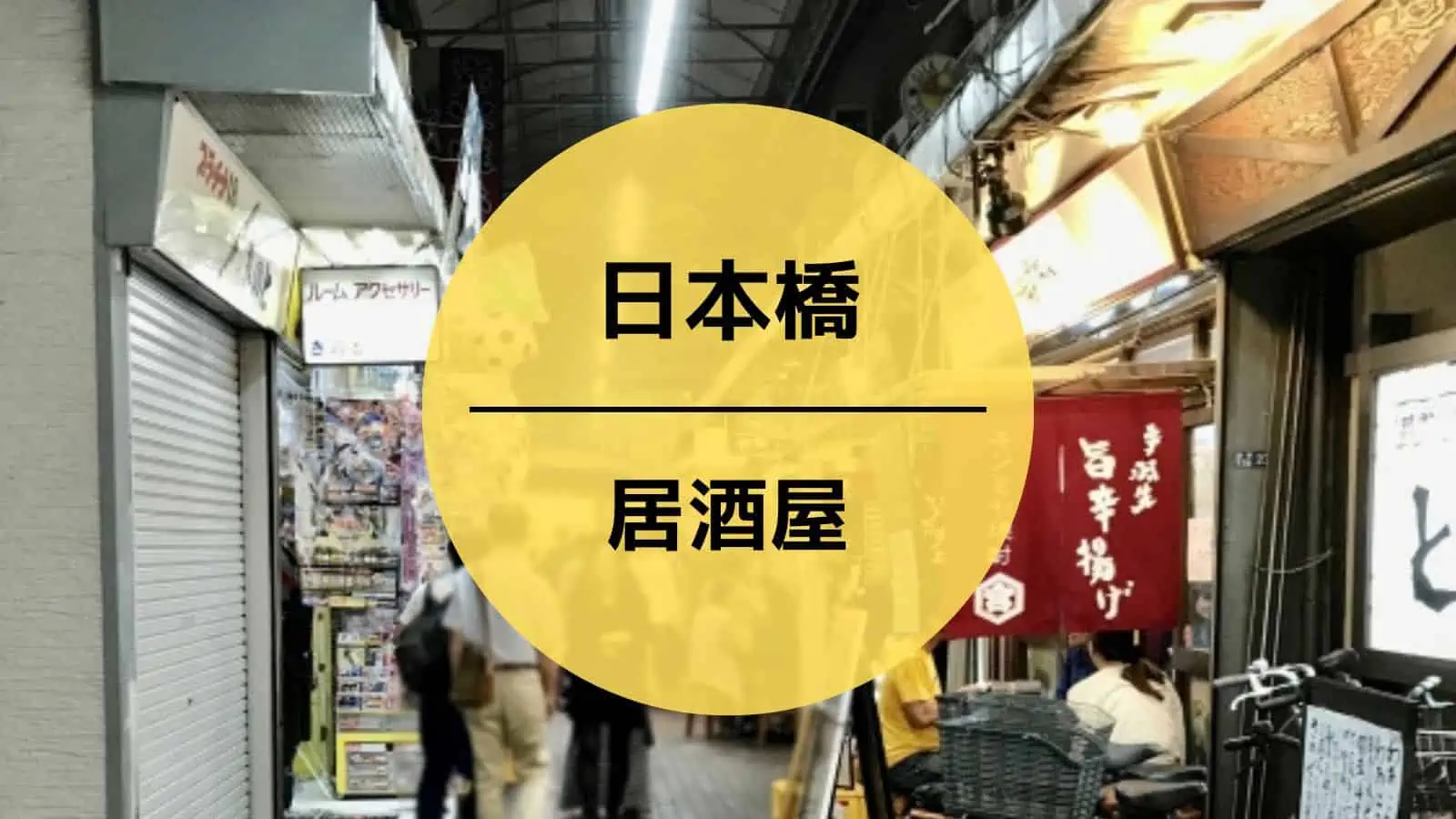 日本橋 居酒屋