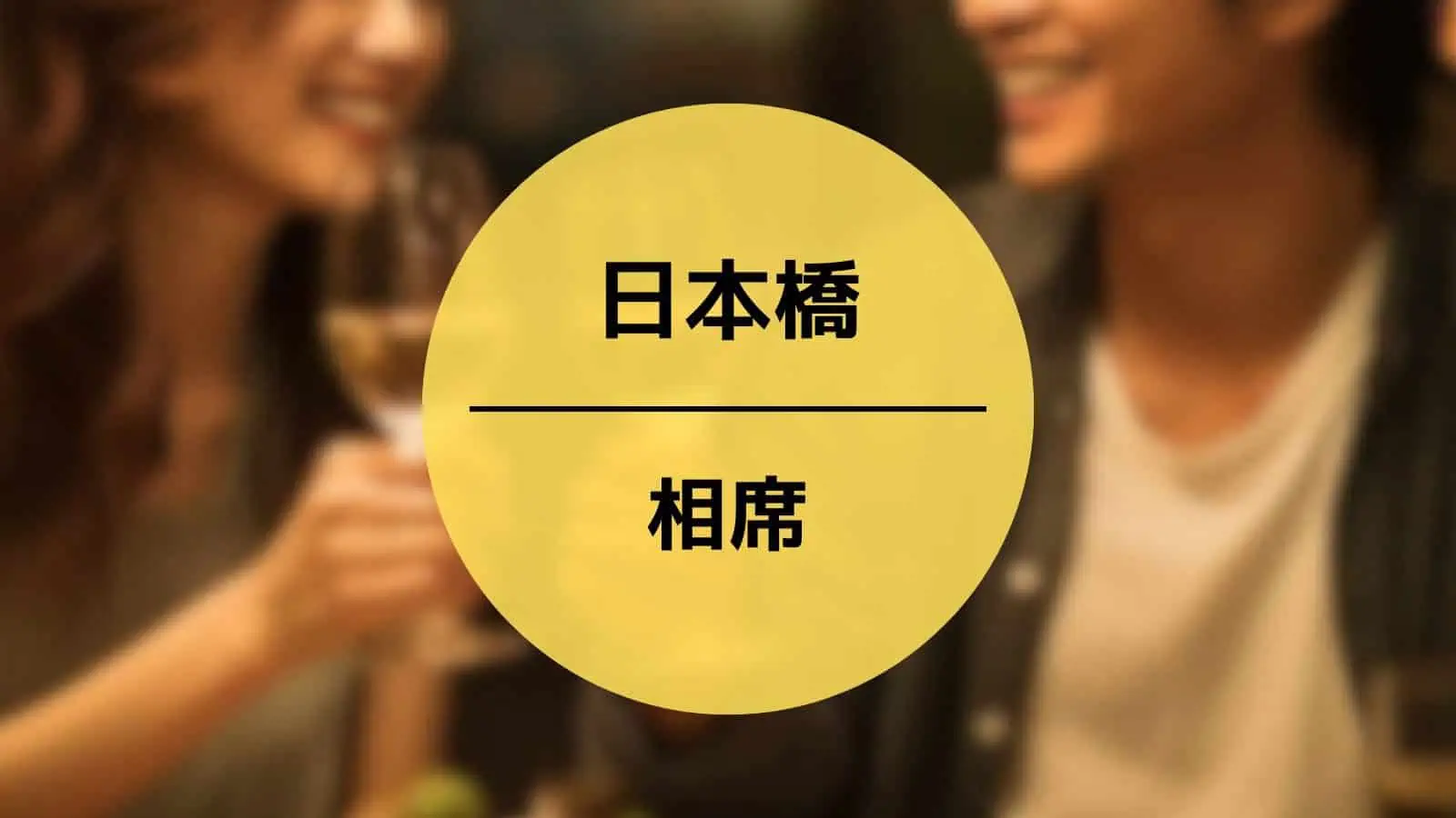 日本橋 相席