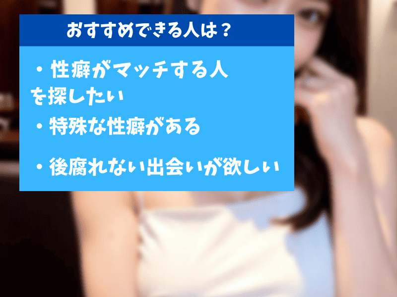 セクシュアルマッチングをおすすめできる人