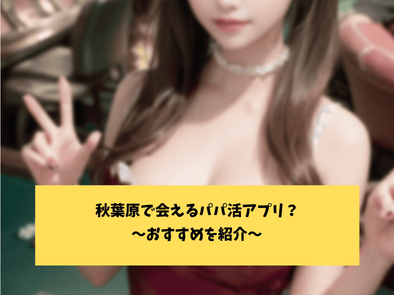 秋葉原でパパ活