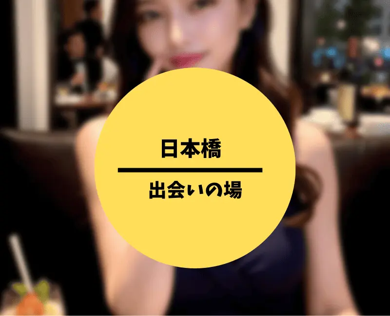 日本橋の出会い