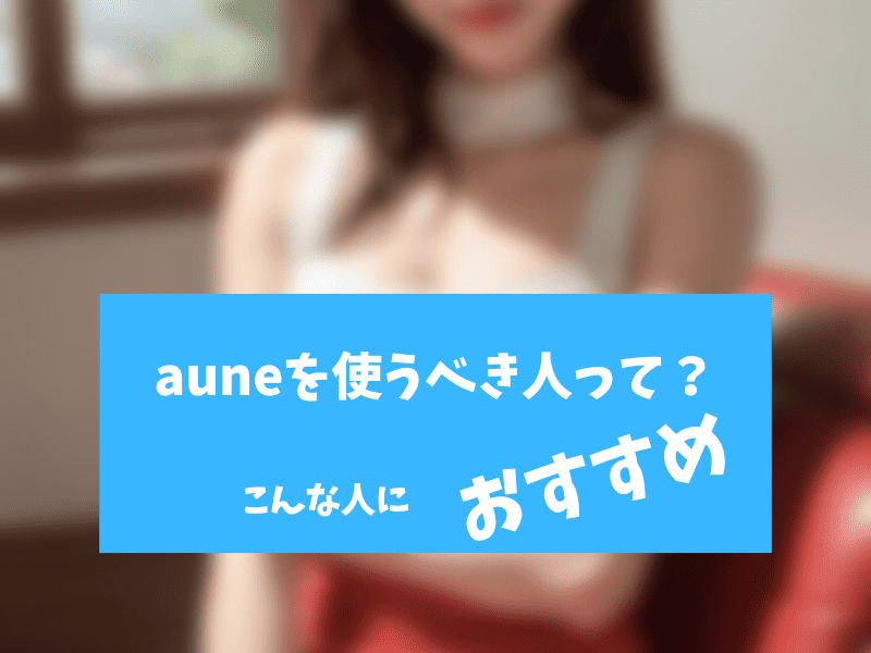 aune使うべき人