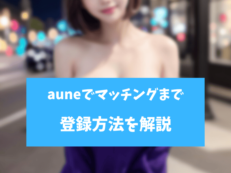 auneでマッチング