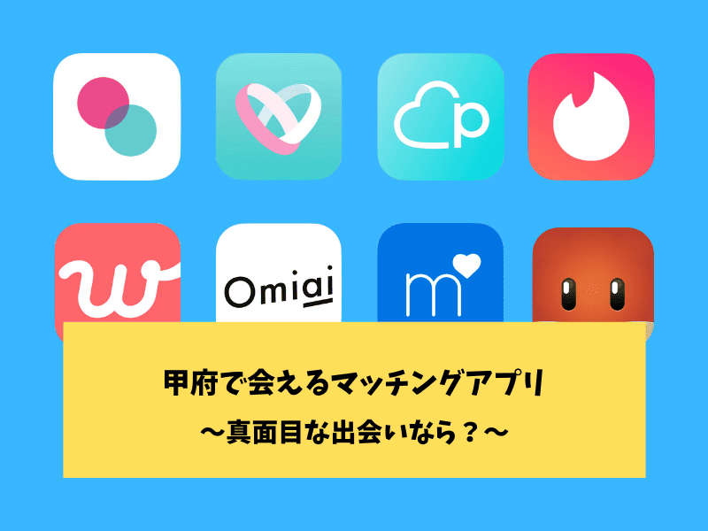 甲府のマッチングアプリ