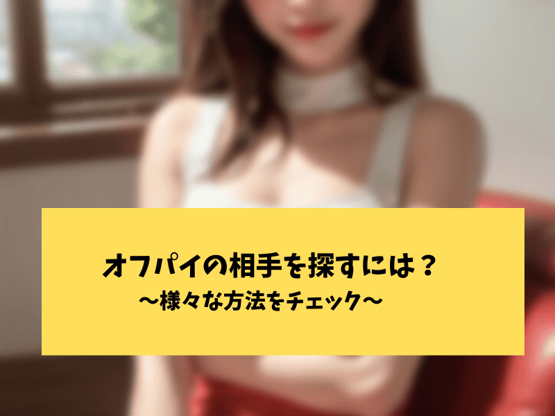 オフパイのやり方