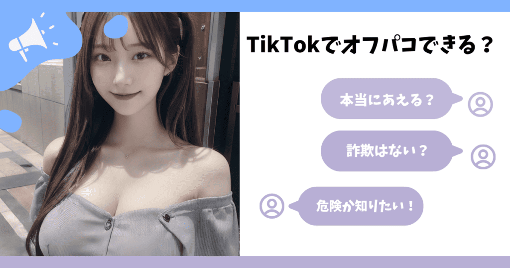 TikTokのオフパコの危険性