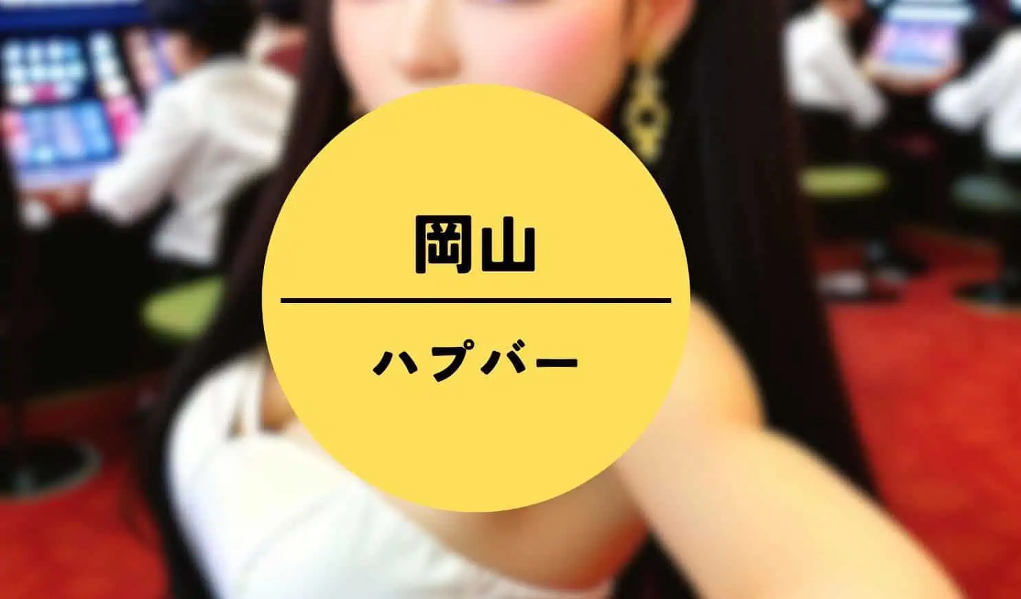 岡山 ハプバー