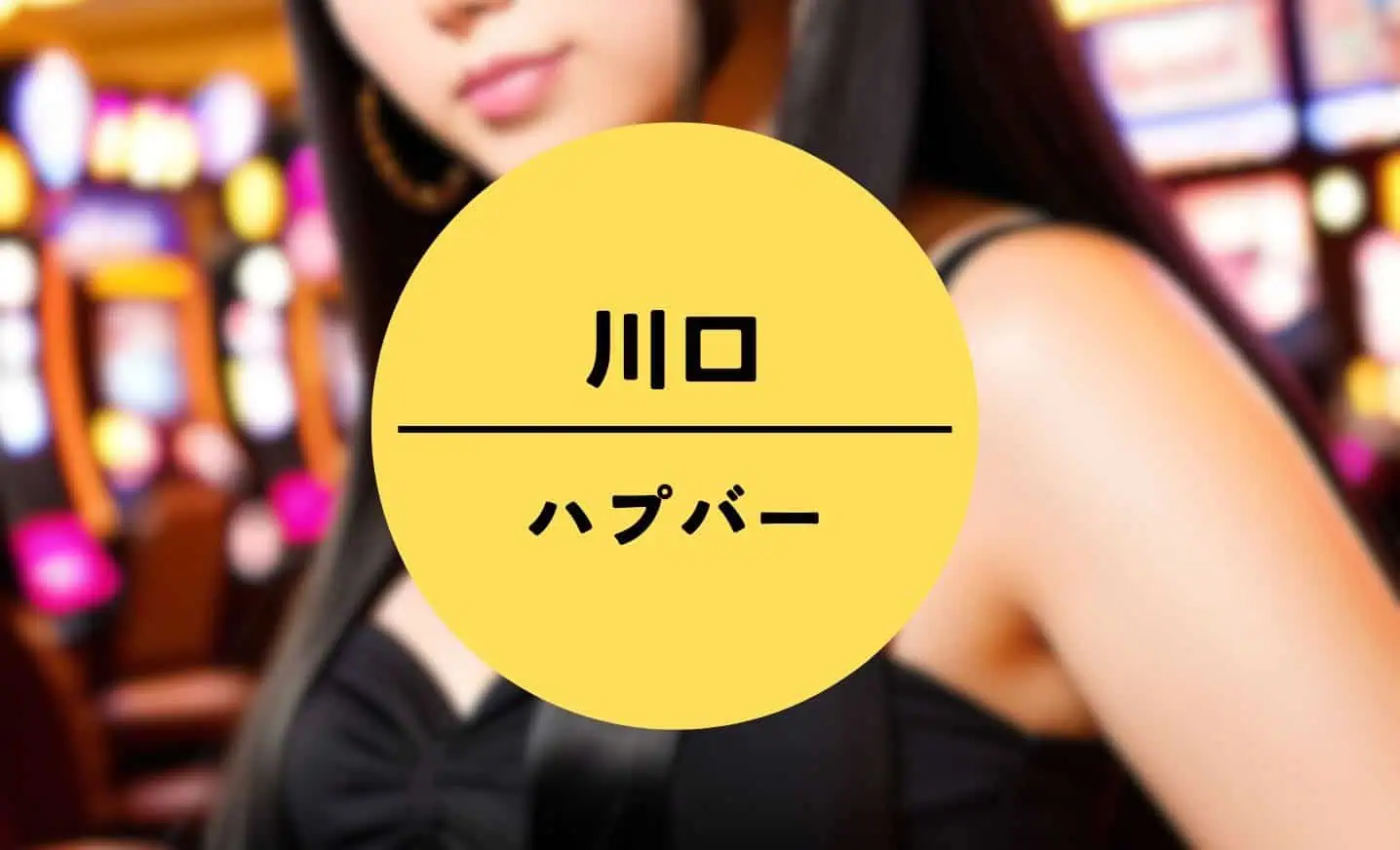 川口 ハプバー