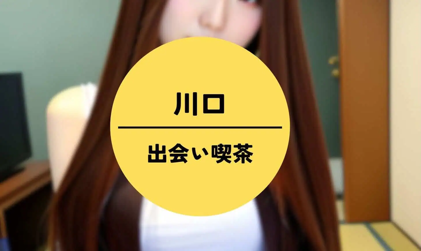 川口 出会い喫茶