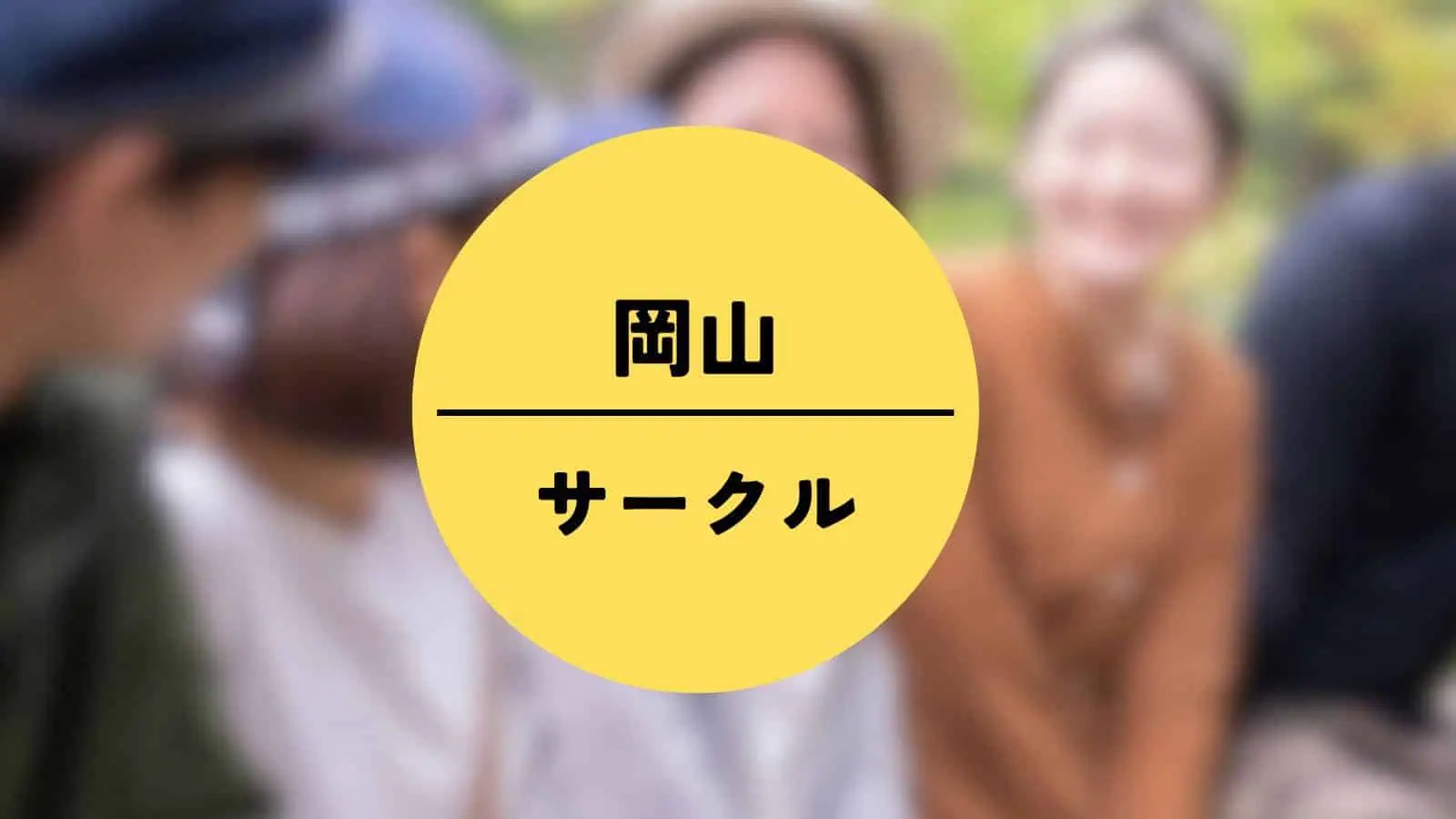 岡山 サークル