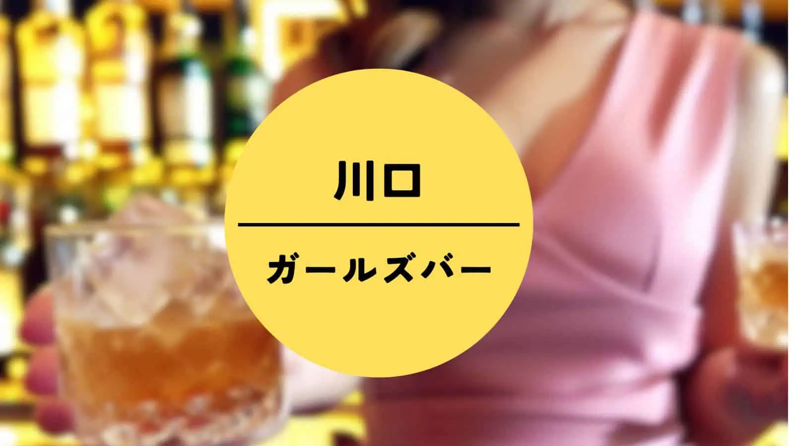 川口 ガールズバー