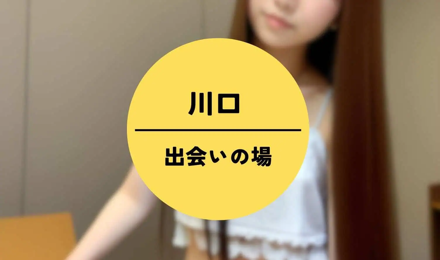 川口 出会いの場