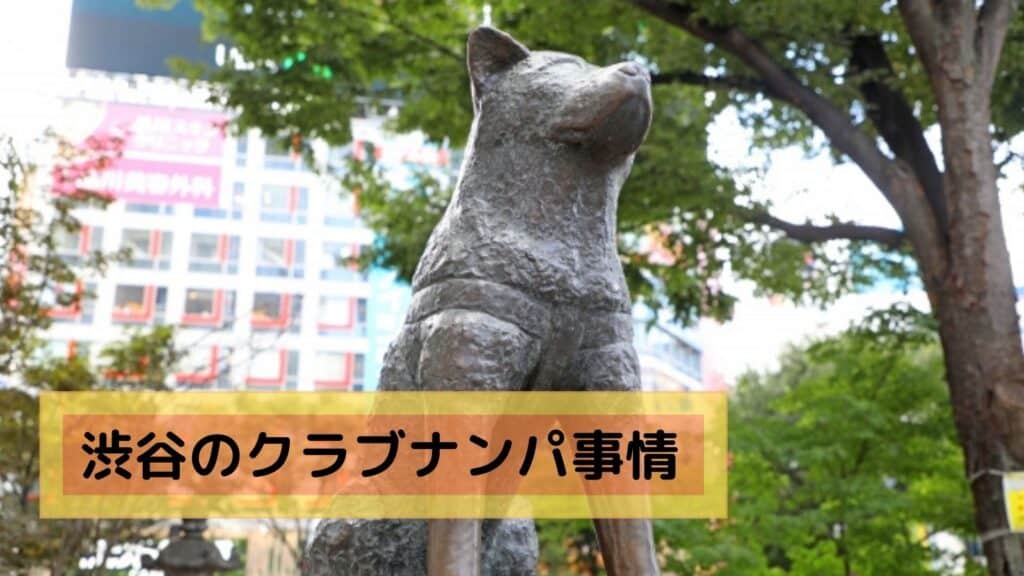 渋谷のクラブナンパ