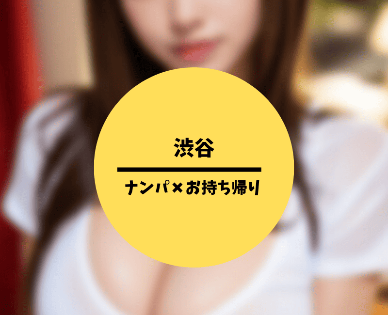 渋谷のクラブでお持ち帰り
