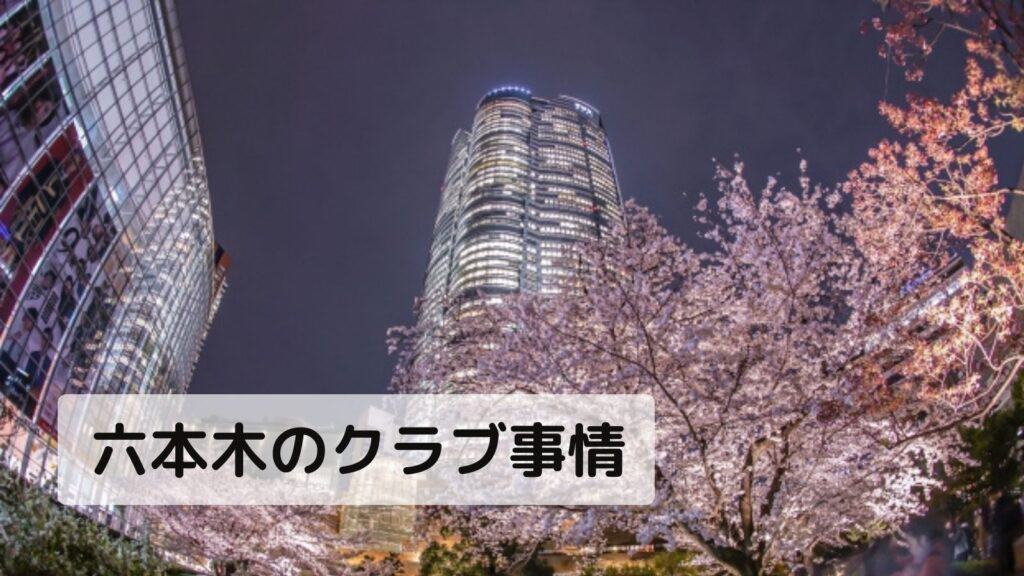 六本木のクラブ事情