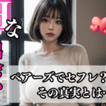ペアーズでセフレ