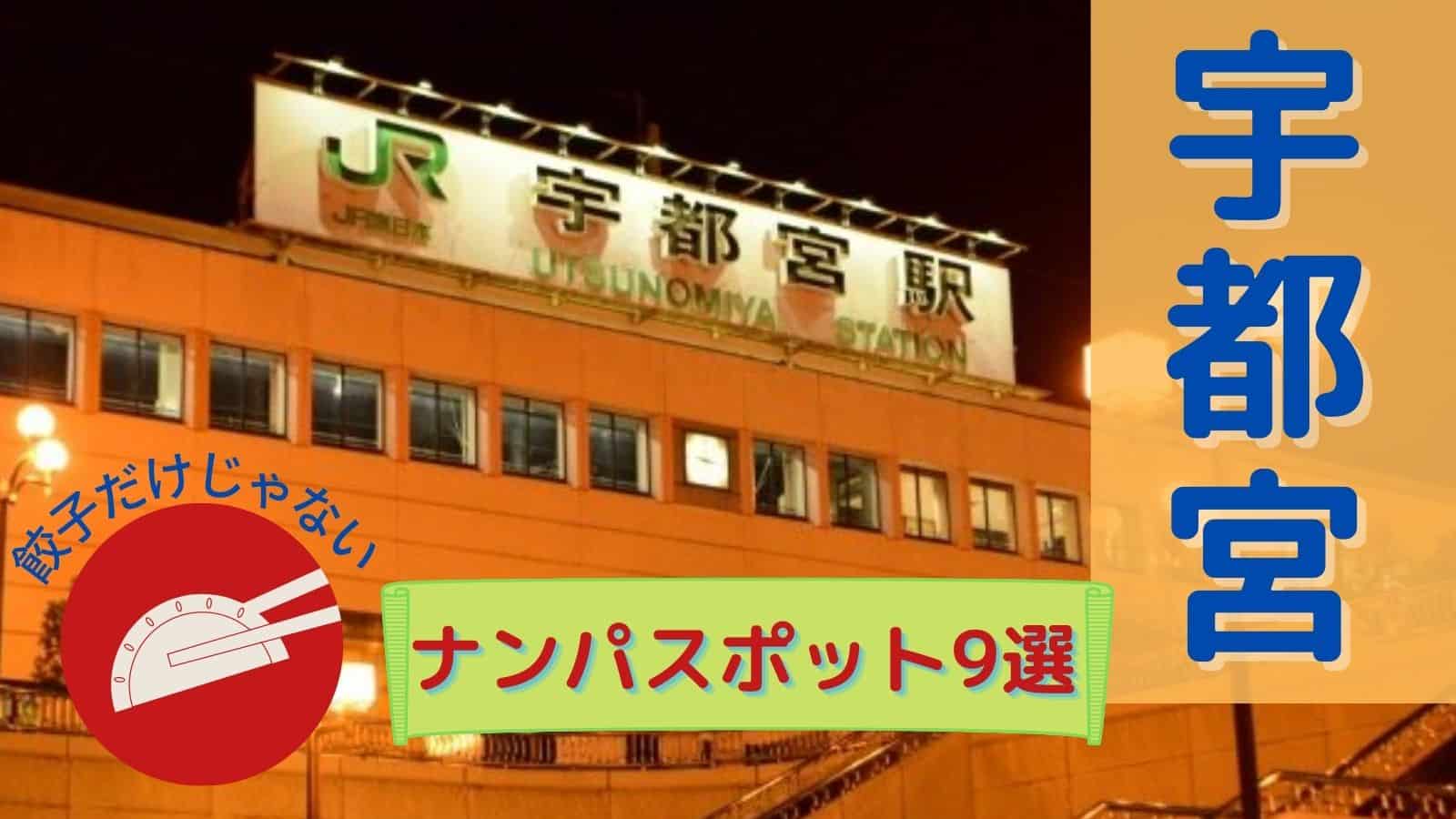 宇都宮のお持ち借りできるクラブ